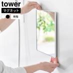  Yamazaki реальный индустрия tower tower ванна зеркало замутненный . прекращение магнит зеркало полимер производства прямоугольник белый 10302 / черный 10303
