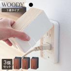  розетка покрытие Yamazaki реальный индустрия розетка защита woody WOODY 1 полосный модель 3 шт. комплект белый 3411 / черный 3412l 1 ряд младенец розетка .. модный 