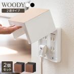  розетка покрытие Yamazaki реальный индустрия розетка защита woody WOODY 2 полосный модель 2 шт. комплект белый 10620 / черный 10621l2 ряд младенец розетка .. ребенок закрывать 