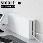  Yamazaki реальный индустрия smart Smart разветвитель место хранения тонкий белый 10991/ черный 10992 l камень .. панель булавка электропроводка .. отходит ... место хранения 