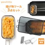 角型鍋用 ポコフリット オプション�