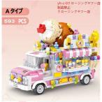 ブロック  交換品 シティ クリエーター ケータリング ショップ 移動車 子供 おもちゃ 海外輸入 アイスクリーム おもちゃ 車 6タイプ