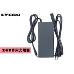 電動アシスト 電動自転車 電動 自転車 充電器 CYCOO  人気 ランキング  24V 充電器