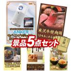 忘年会 景品セット 5点