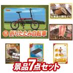 二次会景品7点セット【折りたたみ自転車16インチ/JA飛騨ハム詰め合わせ355 等】豪華A3パネル・目録・特典付き！送料無料