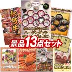 忘年会 景品セット 13点 結婚式二次会 ゴルフコンペ イベント パーティーにも最適！目玉はハーゲンダッツ ミニカップ 1ヶ月分　30個！