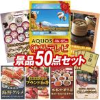 忘年会 景品セット 50点 結婚式二次会 ゴルフコンペ イベント パーティーにも最適！目玉はAQUOS 4K65型　液晶テレビ！