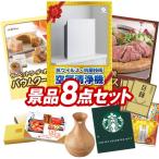 二次会景品8点セット【シャープ　空気清浄機/直火焼ローストビーフセット 等】豪華A3パネル・目録・特典付き！送料無料