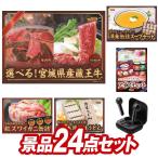 ショッピングハーゲンダッツ 二次会景品24点セット【選べる！宮城県産蔵王牛（すき焼きor焼肉）/ハーゲンダッツ＆フルーツティアラアイスセット 等】豪華A3パネル・目録・特典付き！送料無料