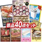 忘年会 景品セット 40点 結婚式二次会 ゴルフコンペ イベント パーティーにも最適！目玉はハーゲンダッツ ミニカップ 1ヶ月分　30個！