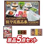 ショッピングハーゲンダッツ 二次会景品5点セット【叙々苑商品券（10,000円）/ハーゲンダッツ＆フルーツティアラアイスセット 等】豪華A3パネル・目録・特典付き！送料無料