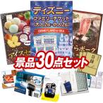 忘年会 景品セット 30点 結婚式二次会 ゴルフコンペ イベント パーティーにも最適！目玉はディズニーファミリーチケット（大人2枚  小人2枚)！