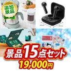 《追加用》二次会景品15点セット【Toffy　5カップアロマコーヒーメーカー/ワイヤレスイヤホン 等】豪華A3パネル・目録・特典付き！送料無料