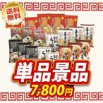 景品1点セット【ご当地ラーメン味くらべ乾麺1ヶ月分30食】豪華A3パネル・目録・特典付き！送料無料