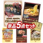 オンラインビンゴ景品5点セット【ごはんの友セット/日本全国ラーメン祭 等】★オンラインイベント専用ビンゴゲーム付き★