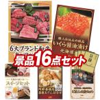 ゴルフコンペ景品16点セット【6大ブランド和牛食べ比べセット/北海道いくら醤油漬け 等】豪華A3パネル・目録・特典付き！送料無料