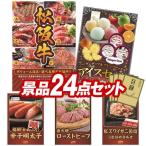 ゴルフコンペ景品24点セット【選べる一品景品【松阪牛】/ハーゲンダッツ＆フルーツティアラアイスセット 等】豪華A3パネル・目録・特典付き！送料無料