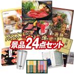 ゴルフコンペ景品24点セット【選べる一品 宮崎牛/「ラ・ベットラ・ダ・オチアイ」バームクーヘン 等】豪華A3パネル・目録・特典付き！送料無料