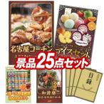 ゴルフコンペ景品25点セット【名古屋コーチン味噌漬け/ハーゲンダッツ＆フルーツティアラアイスセット 等】豪華A3パネル・目録・特典付き！送料無料