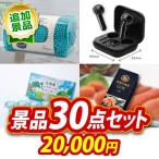 《追加用》ゴルフコンペ景品30点セット【マイクロモールバスマット/ワイヤレスイヤホン 等】豪華A3パネル・目録・特典付き！送料無料