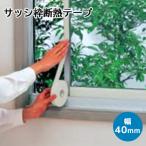 サッシ枠断熱テープ　E0300-E0301　2mmx40mmx7m 1巻　1915500-1915600 爆買
