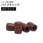 パイプキャップ　　　       GT-061 10MM【イス脚・椅子脚・いす脚・イス 脚キャップ・いす・椅子・椅子足・いす足・イス足・キャップ】