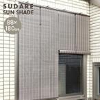 【 送料無料 】エクシア 88x180cm 08-1702 シェード 日よけ 窓 すだれ 遮光 よしず スダレ サンシェード 節電 省エネ エコ