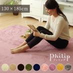 ショッピングホットカーペットカバー 【 送料無料 】 ラグマット『フィリップ』フィラメント素材 130×185cm 7986-5218 【 カーペット ホットカーペットカバー対応 1.5畳 】 [02cover]