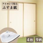 アイロン襖紙 AT 95x203cm 2枚入 2本セット (4枚分) AT-2SET 襖紙 ふすま紙 張替 おしゃれ 送料無料