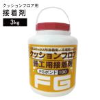 クッションフロア用 接着剤 施工用ボンド 3kg クッションフロア 富双合成 ボンド 接着剤 diy DIY