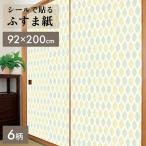 引き戸に貼るシール ふすま紙 シールタイプ シール 洋風 和モダン 北欧 おしゃれ 襖紙 襖 リメイクシート