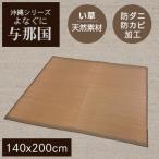 【送料無料】い草 ラグマット 与那国 140x200【 天然素材 南国風 アジアンテイスト 】LF062B02b000【 与那国 】