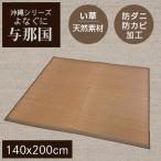 ショッピングアジアンテイスト 【送料無料】い草 ラグマット　与那国 140x200【 天然素材　南国風　アジアンテイスト 】LF062B02b000【 与那国 】