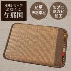 【送料無料】い草 クッション 与那国 シートクッション【 天然素材 南国風 アジアンテイスト 】LF062B02b000【 与那国 】