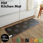 ホットカーペット キッチンマット(L) 45x120cm WKM-4512 【 ホットカーペット ホットキッチンマット 電気カーペット カーペット 】