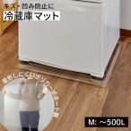 【設置簡単 丈夫で長持ち】 冷蔵庫 マット M(〜500lクラス) 冷蔵庫マット 透明 ポリカーボネート 65×70 クリア 冷蔵庫下マット 防カビ