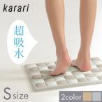 Karari珪藻土バスマット7×5 速乾 吸水 天日干し 洗面所マット 珪藻土マット 丸洗い お風呂グッズ 送料無料 LF557B05b000