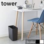 ショッピングダストbox トラッシュカン タワー 角型 ゴミ箱 ダストBOX くずかご ダストボックス 送料無料 LF570B07b000