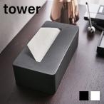 ティッシュボックス タワー 【 シンプル ティッシュホルダー ティッシュカバー ティッシュケース スチール 】 LF570B10b000 [ 山崎実業 ]