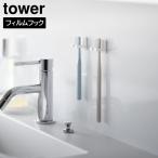  плёнка крюк зубная щетка держатель tower одиночный 2 штук комплект зубная щетка держатель зубная щетка место хранения держатель умывание модный TOWER Yamazaki реальный индустрия 