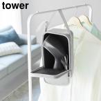 スチームアイロン収納ケース タワー スチームアイロン 収納 ケース 袋 おしゃれ シンプル TOWER 山崎実業