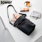 コンビニちょい買い保冷&保温バッグ タワー 保冷バッグ 保冷ショルダーバッグ 保冷 保温 TOWER 山崎実業