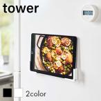 マグネットタブレットホルダー タワー スマホホルダー スマホスタンド タブレット パッド キッチン収納 磁石 [ 山崎実業 ] LF570B07b000