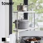 排気口カバー上コンロコーナーラック タワー 2段 【コンロ奥ラック コンロサイド ラック コンロ 2段】 【山崎実業】 LF570B07b000