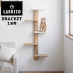 浮かせる家具ブラケット 1本用 ラブリコ キャットタワー 強力タイプ 浮かせる収納 壁 ブラケット diy