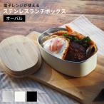 ショッピング弁当箱 ステンレス ランチボックス　オーバル 弁当箱 電子レンジ対応 食洗機対応 べんとう箱 ののじ