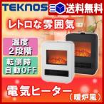 TEKNOS 暖炉型【セラミックファンヒーター】
