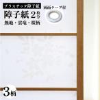 ショッピング省エネ プラスチック障子紙OM 94x2m 1枚入 2本セット(2枚分) 両面テープ付(1個) OM-2SE 障子 プラスチック 破れない おしゃれ 遮光 断熱 モダン