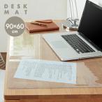 デスクマット 透明シート 90cmｘ60cm TMR1 トウメイ シート クロス テーブルクロス ビニール テーブルマット デスクマット 送料無料