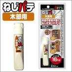 ねじパテ・木部用　NG-02　【パテ】【建築の友】